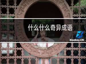 什么什么奇异成语