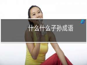 什么什么子孙成语