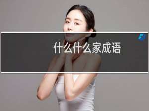 什么什么家成语