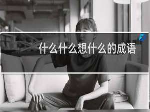 什么什么想什么的成语
