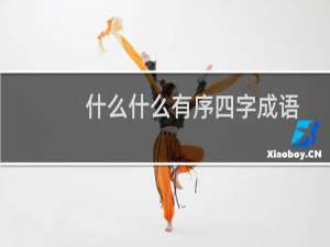 什么什么有序四字成语