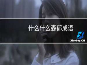 什么什么森郁成语