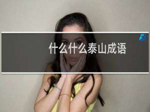 什么什么泰山成语