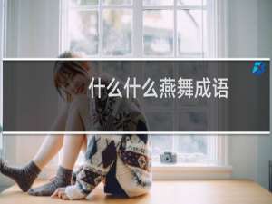 什么什么燕舞成语