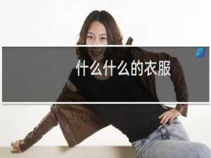 什么什么的衣服