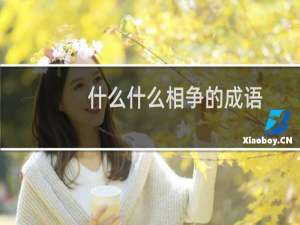什么什么相争的成语