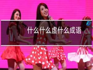 什么什么虚什么成语
