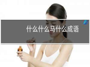 什么什么马什么成语