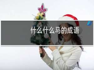 什么什么马的成语