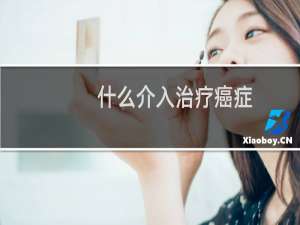 什么介入治疗癌症