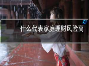 什么代表家庭理财风险高
