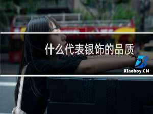 什么代表银饰的品质