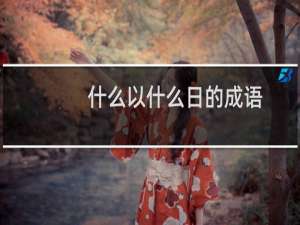 什么以什么日的成语