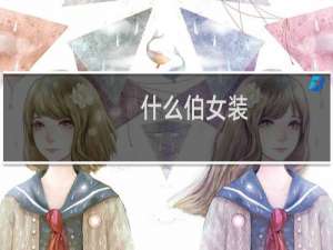 什么伯女装