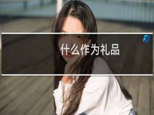 什么作为礼品