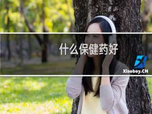 什么保健药好