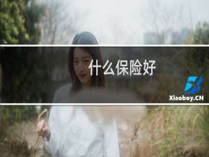 什么保险好