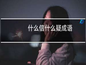 什么信什么疑成语