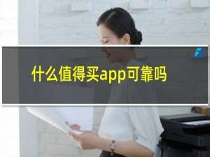 什么值得买app可靠吗