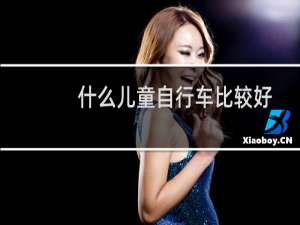 什么儿童自行车比较好
