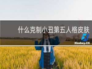 什么克制小丑第五人格皮肤