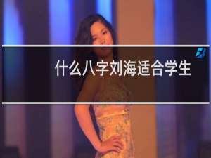 什么八字刘海适合学生