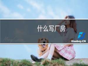 什么写厂房