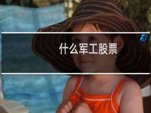 什么军工股票