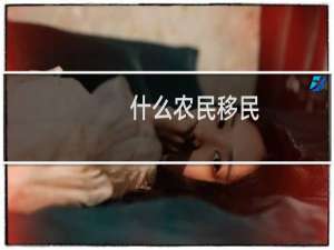 什么农民移民