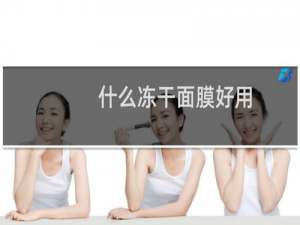 什么冻干面膜好用
