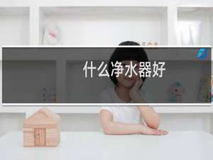 什么净水器好