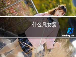 什么凡女装