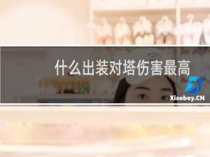 什么出装对塔伤害最高