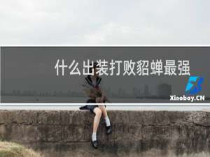 什么出装打败貂蝉最强