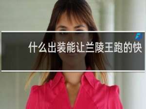 什么出装能让兰陵王跑的快
