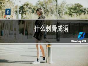 什么刺骨成语