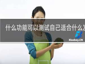 什么功能可以测试自己适合什么发型
