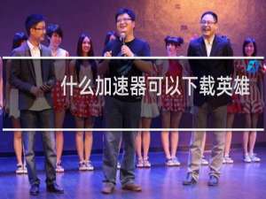 什么加速器可以下载英雄联盟手游