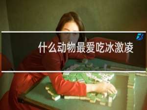 什么动物最爱吃冰激凌