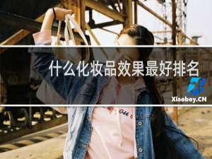 什么化妆品效果最好排名