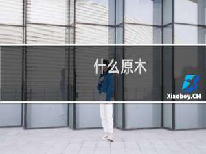 什么原木