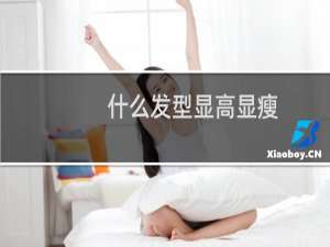 什么发型显高显瘦