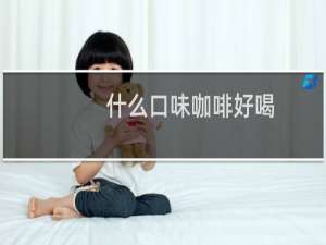 什么口味咖啡好喝