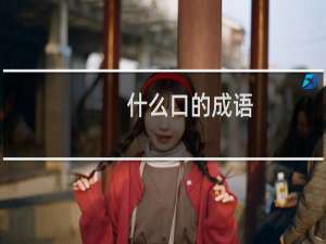 什么口的成语