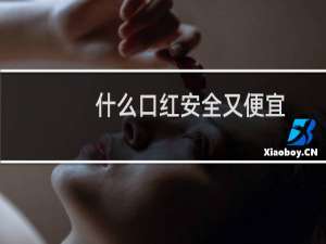 什么口红安全又便宜