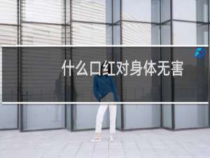什么口红对身体无害