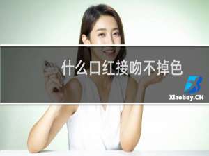 什么口红接吻不掉色