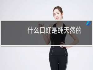 什么口红是纯天然的