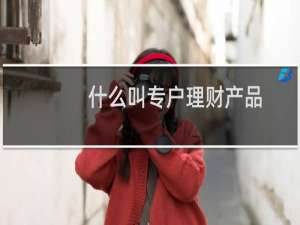 什么叫专户理财产品