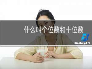 什么叫个位数和十位数